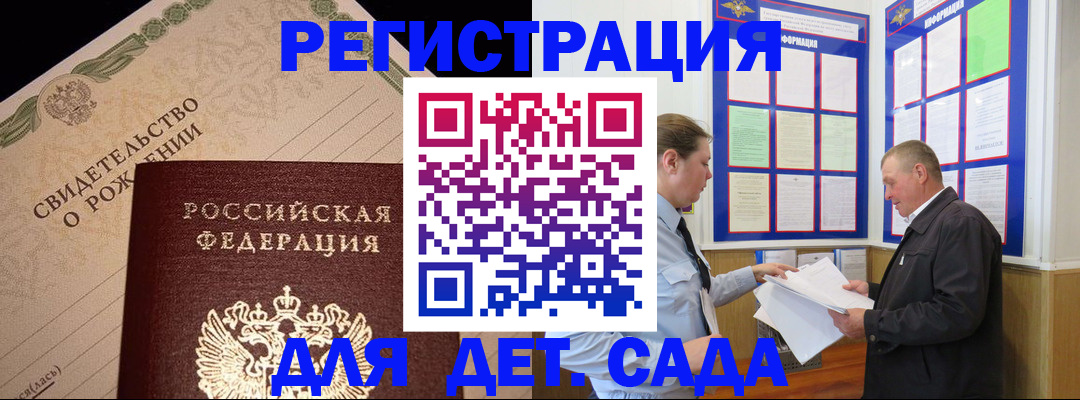 регистрация для дет. сада в Саранске